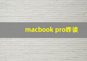 macbook pro咋读